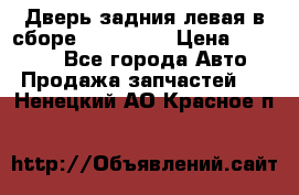 Дверь задния левая в сборе Mazda CX9 › Цена ­ 15 000 - Все города Авто » Продажа запчастей   . Ненецкий АО,Красное п.